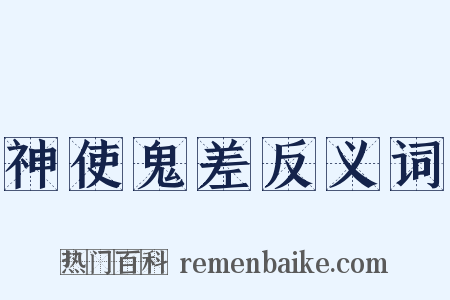 神使鬼差反义词是什么意思的图片